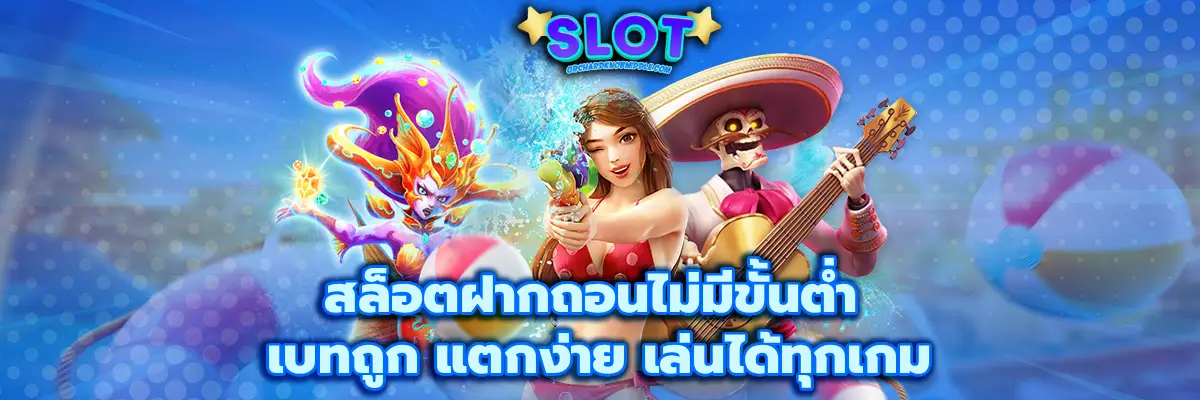 สล็อตฝากถอนไม่มีขั้นต่ำ